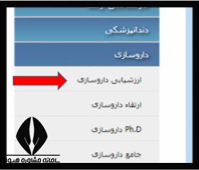 زمان ثبت نام آزمون ارزشیابی دانش آموختگان داروسازی خارج کشور 1402